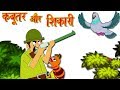 कबूतर और शिकारी | Dove and The Hunter | Hindi Kahaniya &amp; Moral Story Tales for Kids by Ultra Kids