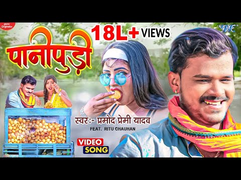 #Video | पानीपूड़ी - #Pramod Premi New Song - Pani Pudi | लभर स्पेशल | #Superhit Bhojpuri Song 2024