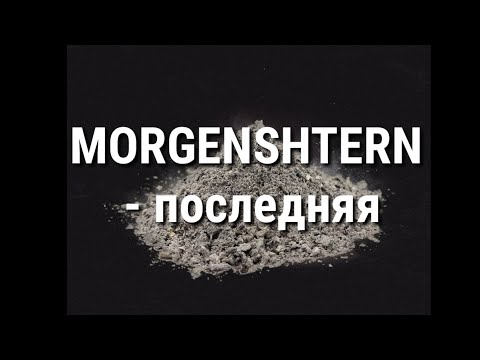 MORGENSHTERN - последняя(текст) (альбом легендарная пыль)