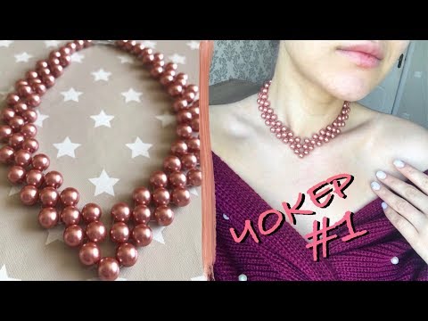 ЧОКЕР - КОЛЬЕ из жемчуга своими руками | Мастер класс #1