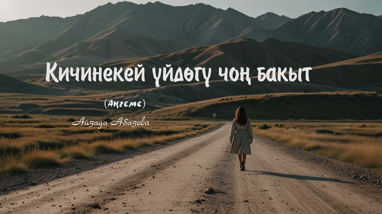 Кичинекей үйдөгү чоң бакыт. 🎧 (Аңгеме) 📜