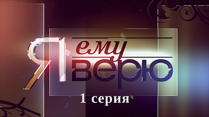 Я ему верю. Серия 1. Детектив. Криминальный Фильм