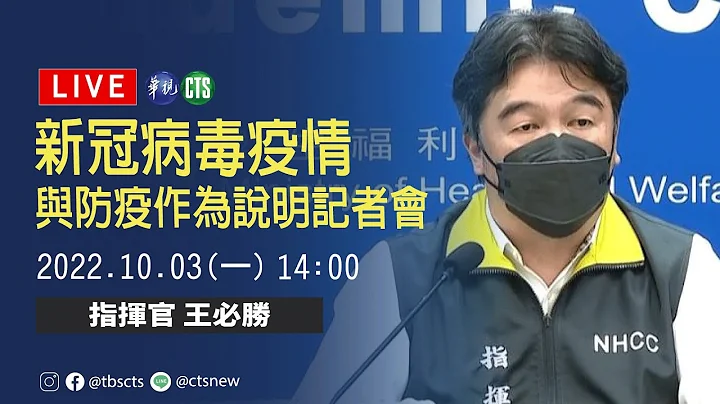 【完整直击】 中央疫情指挥中心说明最新疫情｜指挥中心记者会｜20221003 - 天天要闻