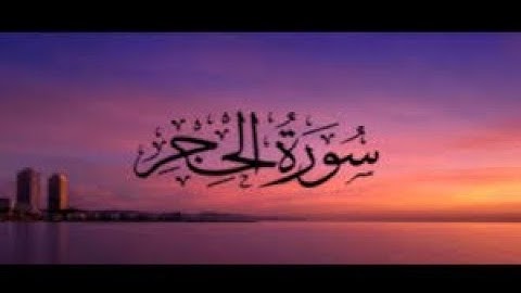 سورة الحجر بصوت الشيخ عبد الباسط عبد الصمد 015 - قران كريم بدون اعلانات