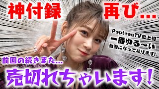 【神付録】モデルから大絶賛の付録！これはゲットしないと絶対売切れます！そしてめるるが神的レビューしました！【Popteen】