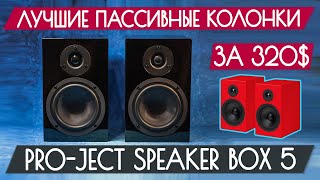 Обзор Pro-Ject Speaker Box 5 - Лучшие пассивные Hi-Fi колонки до 320$