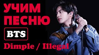 Учим песню BTS - Dimple / Illegal | Кириллизация