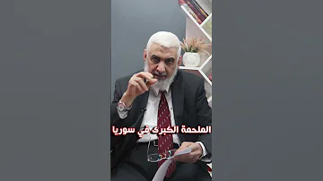 الملحمة الكبرى في سوريا 
