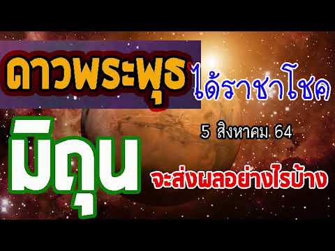 #ดูดวง #ดาวพระพุธได้ราชาโชค 5สิงหาคม 2564 จะส่งผลอย่างไร #ลัคนาราศีมิถุน