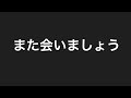 また会いましょう来年いつか!