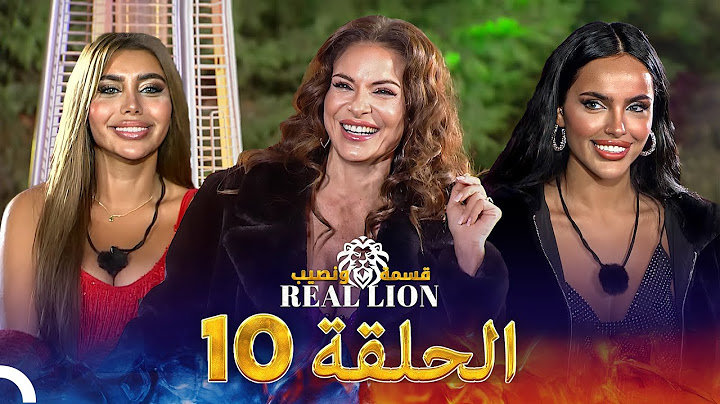 قسمة ونصيب: Real Lion - الحلقة 10