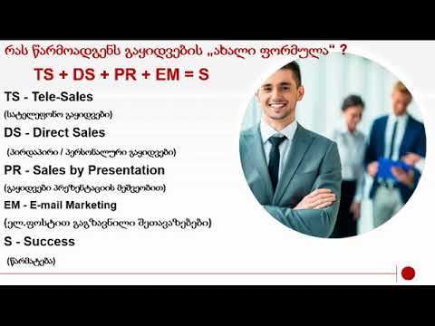 გაყიდვების ახალი ფორმულა!