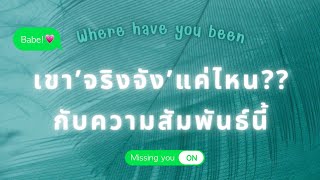 🧩 Where have you been : ไม่ว่าจะเกิดอะไรจะรักเธอ มีแต่.. ‘เธอคนเดียว’ เท่านั้น