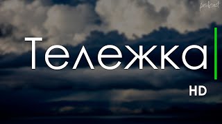 podcast | Тележка (2014) - HD / советую смотреть, онлайн обзор фильма