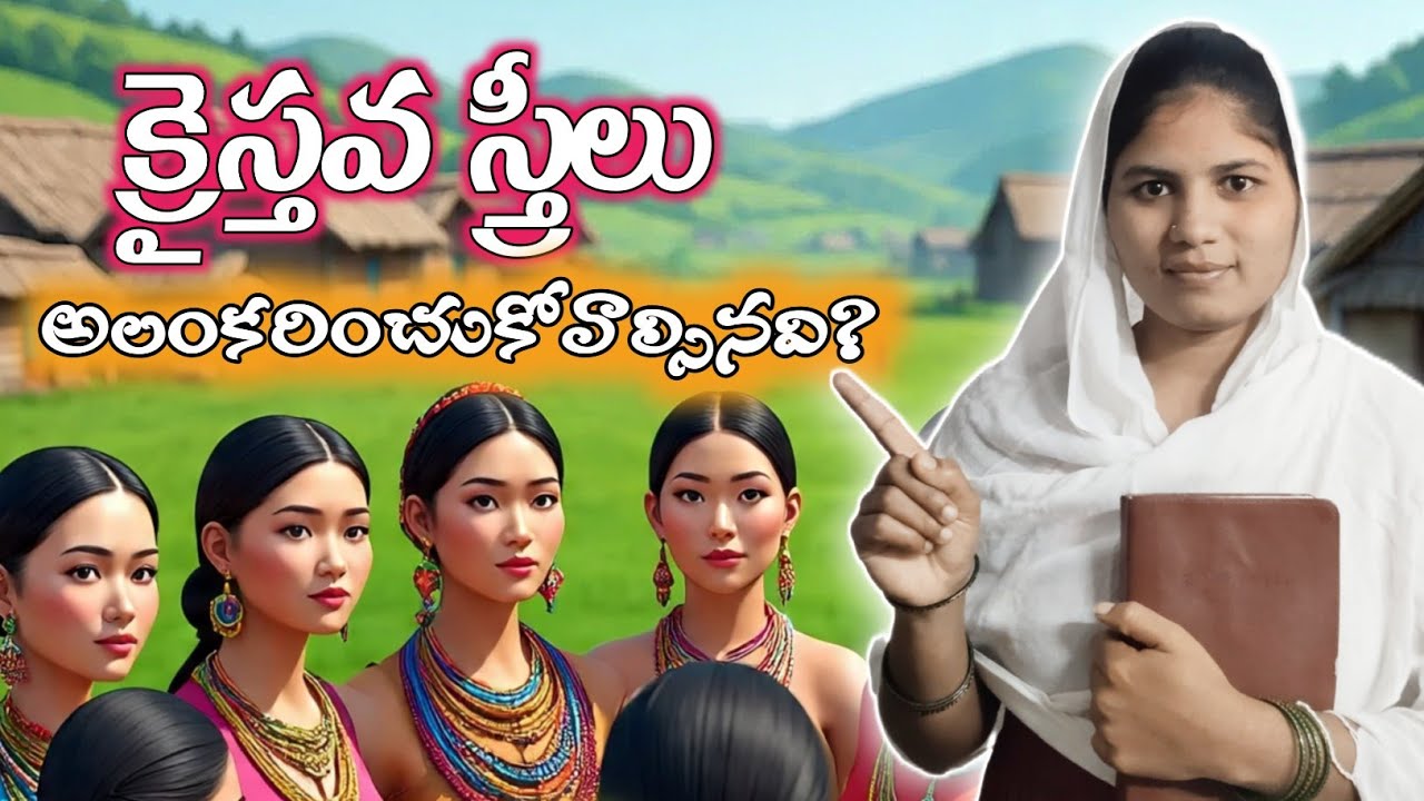 క్రైస్తవ స్త్రీలు ధరించుకోవలసిన అలంకరణ