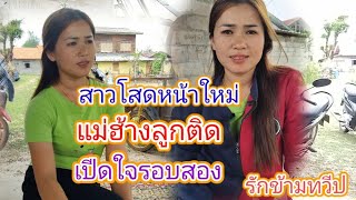 สาวโสดหน้าใหม่เปีดใจแม่ฮ้างลูกติดต้องการสร้างครอบครัวอีกครั้ง#สาวลาว #รักข้ามโขง 26มีนาคม ค ศ 2024