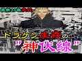 【東京卍リベンジャーズ】最新25巻”表紙”がドラケン”生存”を示す”神伏線”だった!?!?ドラケンの数奇な”運命”とまさかの”相棒”の存在がヤバすぎた…。東リベ考察