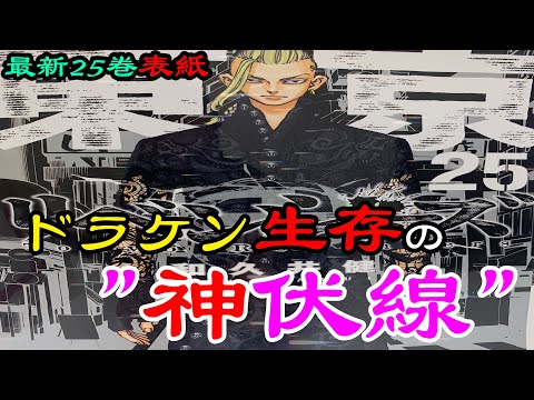 【東京卍リベンジャーズ】最新25巻”表紙”がドラケン”生存”を示す”神伏線”だった!?!?ドラケンの数奇な”運命”とまさかの”相棒”の存在がヤバすぎた…。東リベ考察