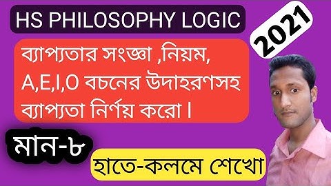 ব্যাপ্যতা সংজ্ঞা, নিয়ম/Definition of Distribution and Rules ll class 12 philosophy logic lll