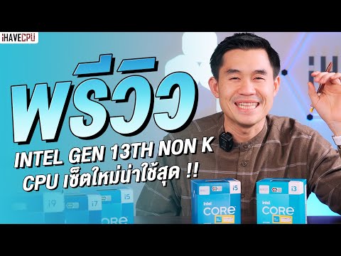 พรีวิว Intel Gen 13th NON K รุ่นใหม่มีรหัส F น่าใช้สุด ๆ | iHAVECPU