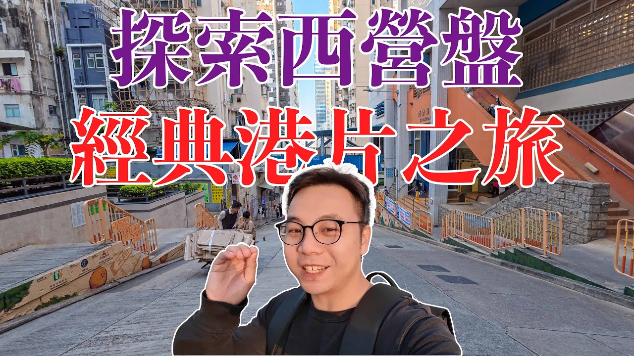 港片迷必看！穿越西營盤時光隧道，重溫志明春嬌的愛情足跡