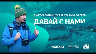 Виртуальная экскурсия с гидом: Старый Оргеев