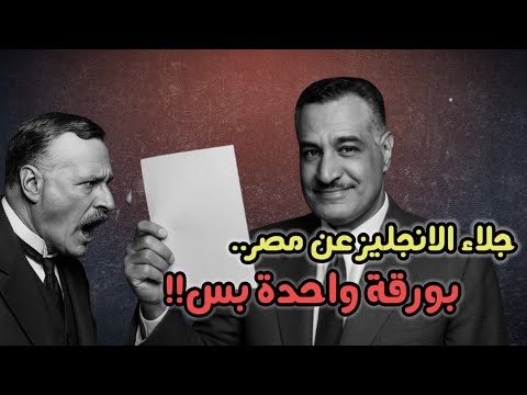 قصة الاحتلال البريطانى لمصر التى لم تسمع بها من قبل كيف خرج الإنجليز من مصر بعد ٧٤ سنة