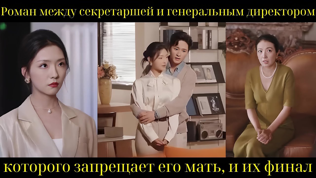 Роман между секретаршей и генеральным директором, которого запрещает его мать, и их финал