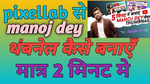 Manoj Dey Jaisa Thumbnail Kaise Banaye ? How To Make Youtube Thumbnails ? Thumbnail Kaise Banaen