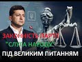 ЗАКОННІСТЬ ПАРТІЇ ЗЕЛЕНСЬКОГО ПІД ПИТАННЯМ