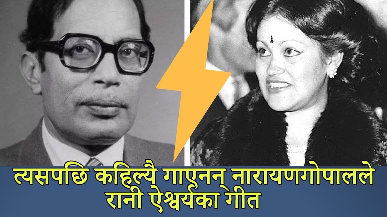त्यसपछि कहिल्यै गाएनन् नारायणगोपालले रानी ऐश्वर्यका गीत Singer Narayan Gopal and Queen Aishwarya