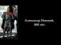 ПРОЕКТ "АЛЕКСАНДР НЕВСКИЙ. 800 ЛЕТ."