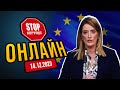 Найважливіший Саміт! Відповідь, чи буде Україна в ЄС! - НАЖИВО! | СтопКор