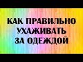 Правильный уход за одеждой. Сушка, глажка, хранение.