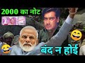 Note bandi comedy 😂 2000 का नोट बंद न होई 😀। Ajay Devgan। Dubbing Video।। Kuldeep Rd