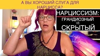 233.НАРЦИССЫ ПОЛЬЗУЮТСЯ ВАШЕЙ ПСИХИКОЙ! НАРЦИССИЗМ: ГРАНДИОЗНЫЙ и СКРЫТЫЙ. Сходства и различия.