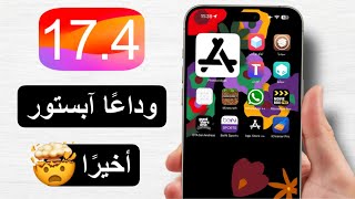 رسميًا تحديث iOS 17.4 سيغير مفهوم الآيفون للآبد ? | المتاجر الخارجية وصلت 