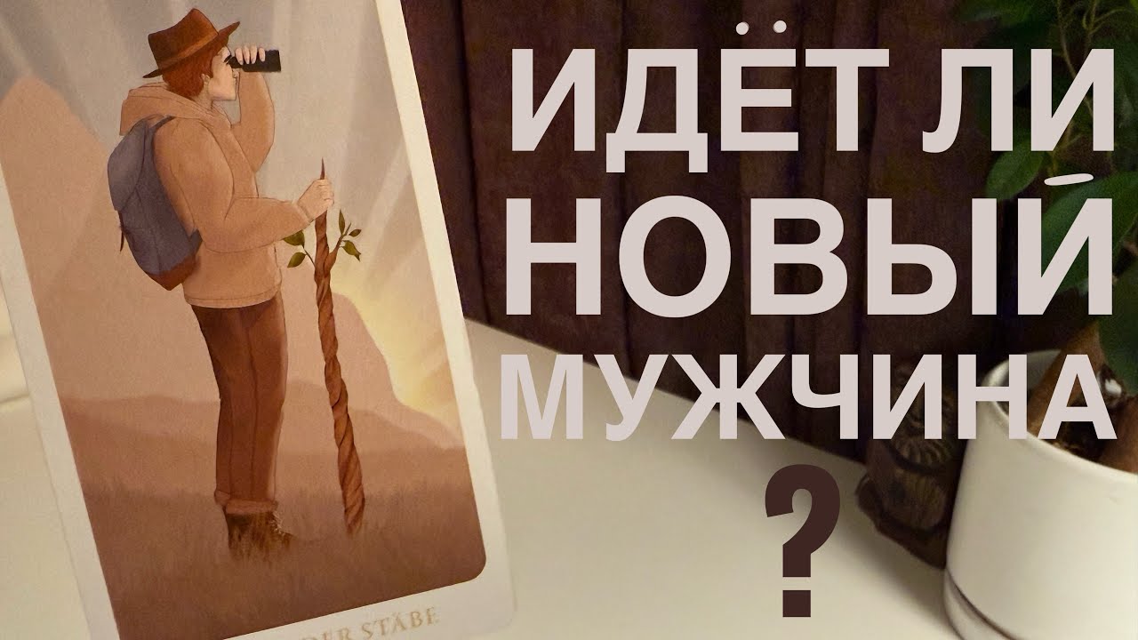 Идёт ли новый мужчина?