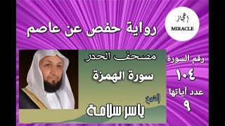 سورة الهُمَزَة ، مصحف الحدر للقارئ الشيخ ياسر سلامة   Surah al Humazah  #Surah_Al_Humaza