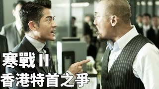 寒战2（上）：寒戰2的格局有多大？三大影帝同台飆戲，揭秘香港特首之爭！近十年港片天花板