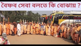 নামতত্ত্ব ও নামের মাহাত্ম্য - বৈষ্ণব সেবা বলতে কি বোঝায়?What is meant by Vaishnava Seva?#harikatha