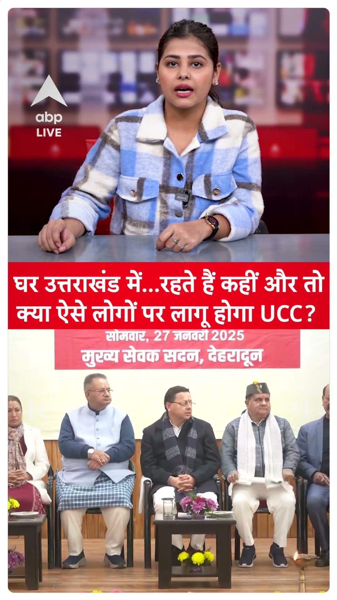 UCC in Uttarakhand: उत्तराखंड के किन लोगों पर लागू होगा UCC | SHORTS |ABP LIVE