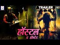 हॉस्टल द हॉन्टेड - Hostel The Haunted - डरावनी हिंदी डब मूवी ट्रेलर | अंकित मूलर, रामकृष्ण