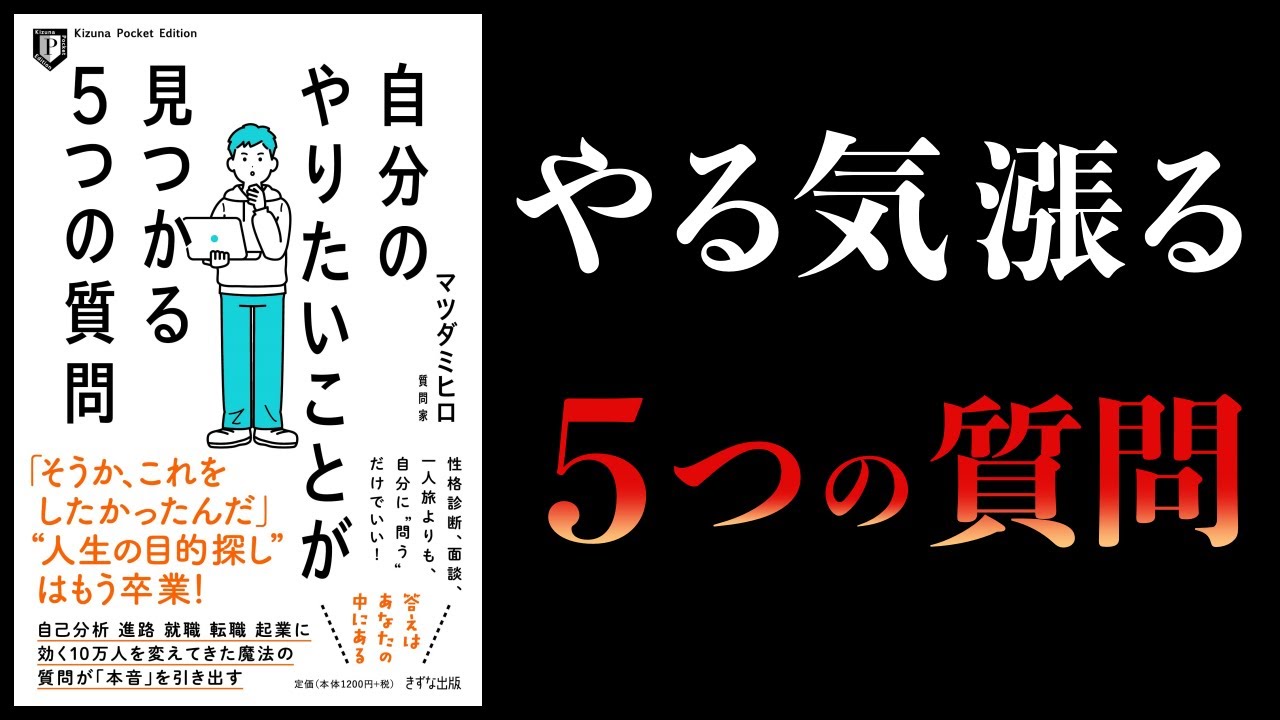 【11分で解説】自分のやりたいことが見つかる５つの質問