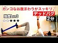 【2分】お腹周りの引き締めならデッドバグ！(強度3)