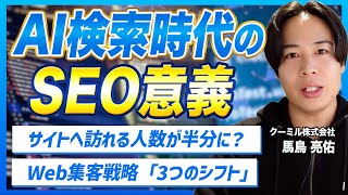 検索からサイトへ訪れる人数が半分になる？AI検索時代のWeb集客戦略について