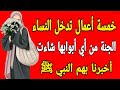 5 أعمال إذا فعلتها المرأة ينادي عليها يوم القيامة ان تدخل الجنة من اي أبوابها شاءت 