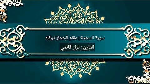 سورة السجدة | مقام الحجاز دوكاه | نـــزار قاضـــي