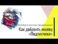 Как добавить кнопку «Подписчики» на свою личную страницу фейсбука