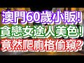 🔴澳門60歲小販！貪戀女途人美色！竟然爬廁格偷窺？｜how is macau now｜work in macau｜澳門自由行｜澳門近況｜VLOG｜CC字幕｜日更頻道